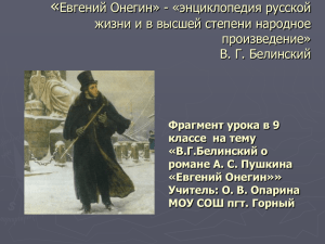 Prezentaziia Belinckii o romane ``Ewgenii Onegin