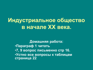 Индустриальное общество в начале XX века.