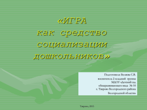 «ИГРА как средство социализации дошкольников»