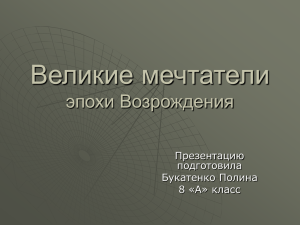 Великие мечтатели эпохи Возрождения