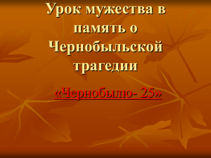 Урок Мужества в память о Чернобыльской трагедии (презентация)