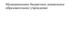 Муниципальное бюджетное дошкольное образовательное учреждение