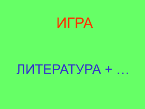 ИГРА ЛИТЕРАТУРА + …