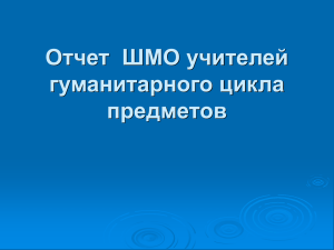 Презентация ШМО предметов гуманитарного цикла