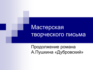 Мастерская творческого письма Продолжение романа А.Пушкина «Дубровский»