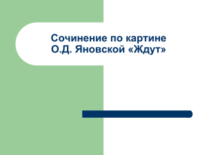 Сочинение по картине О.Д. Яновской «Ждут