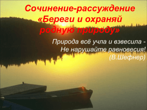 Сочинение-рассуждение «Береги и охраняй родную природу»