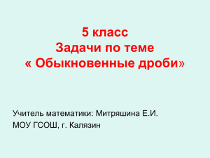 класс 5 Задачи по теме « Обыкновенные дроби