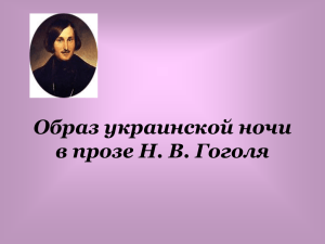 Образ украинской ночи в прозе Н. В. Гоголя