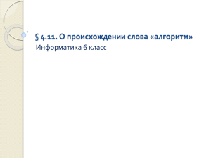 § 4.11. О происхождении слова «алгоритм»