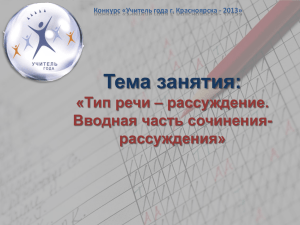 Тема занятия: «Тип речи – рассуждение. Вводная часть сочинения- рассуждения»