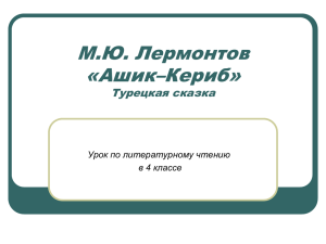 М.Ю. Лермонтов «Ашик–Кериб» Турецкая сказка Урок по литературному чтению