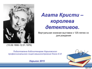 Агата Кристи – королева детективов. Виртуальная книжная выставка к 125-летию со