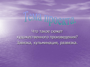 Что такое сюжет художественного произведения? Завязка, кульминация, развязка.