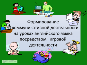 Формирование коммуникативной деятельности на уроках английского языка посредством   игровой