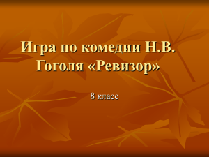 Игра по комедии Н.В. Гоголя «Ревизор»