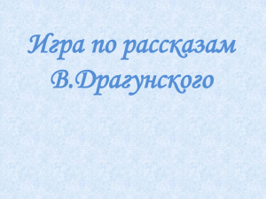 Игра по рассказам В.Драгунского