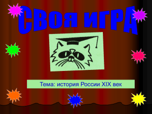 своя игра 8класс