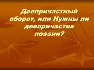 Деепричастный оборот, или Нужны ли деепричастия поэзии?