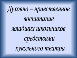 Духовно-нравственное_воспитание