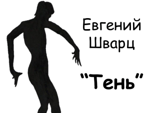 “Тень” Евгений Шварц