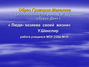 Образ Григория Мелехова « Люди- хозяева  своей  жизни» У.Шекспир (