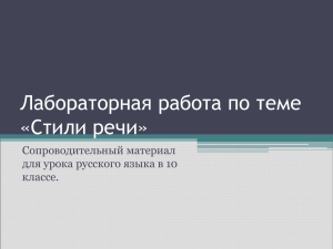 Лабораторная работа по теме «Стили речи - Mescheryakova-19