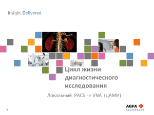 Цикл жизни диагностического исследования Локальный  PACS  -&gt; VNA  (ЦАМИ)