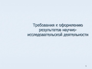 Требования к оформлению результатов научно