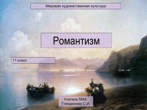 Романтизм, как домовой, многие верят ему, убеждение есть, что