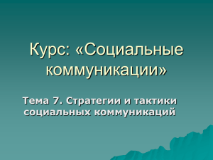 Курс: «Социальные коммуникации» Тема 7. Стратегии и тактики социальных коммуникаций