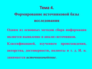 Тема 4. Формирование источниковой базы исследования