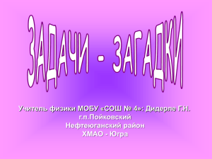 Учитель физики МОБУ «СОШ № 4»: Дидерле Г.Н. г.п.Пойковский Нефтеюганский район