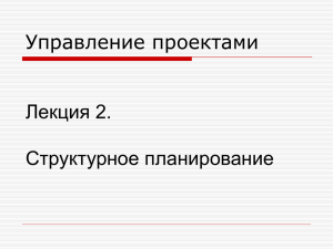 Лекция 02. Презентация. Структурное планирование