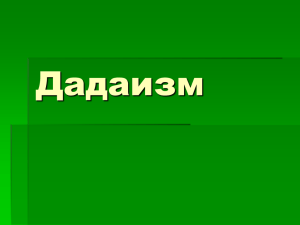 Дадаизм – стиль в изобразительном искусстве и его особенности