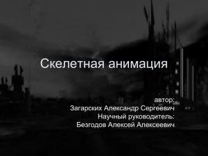 Скелетная анимация автор: Загарских Александр Сергеевич Научный руководитель: