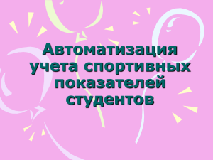 Автоматизация учета спортивных показателей студентов