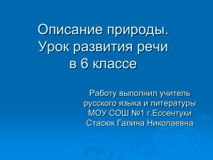 Описание природы (урок развития речи в 6 классе)