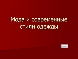 Мода и современные стили одежды