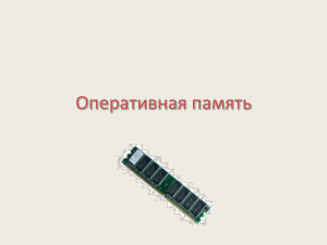 Оперативная память