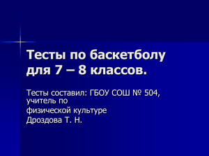 Тесты по баскетболу для 7 – 8 классов.