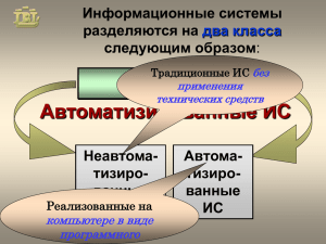 Презентация №2 по теме 3. Информационные системы в