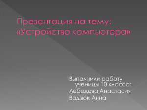 Презентация на тему: «Устройство компьютера»