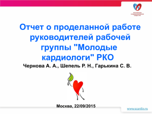 Отчет о проделанной работе руководителей рабочей группы &#34;Молодые кардиологи&#34; РКО