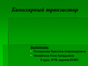 Процессы в биполярном транзисторе