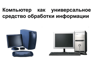 Компьютер как универсальное средство обработки информации