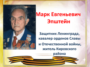 Марк Евгеньевич Эпштейн Защитник Ленинграда, кавалер орденов Славы