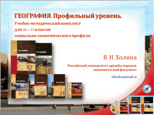 ГЕОГРАФИЯ. Профильный уровень. В. Н. Холина Учебно-методический комплект для 10—11 классов