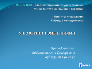 УПРАВЛЕНИЕ ИЗМЕНЕНИЯМИ Преподаватель: Бодункова Анна Григорьевна ауд.1532, т.240-41-36