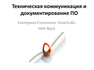 Техническая коммуникация и документирование ПО Екатерина Степалина, SmartLabs НИУ-ВШЭ